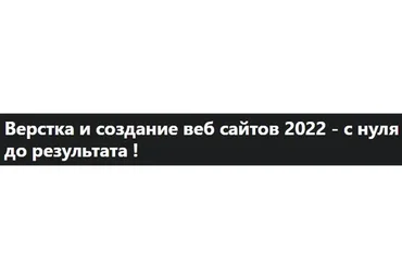 [Udemy] Верстка и создание веб сайтов 2022 - с нуля до результата (Дмитрий Фокеев)