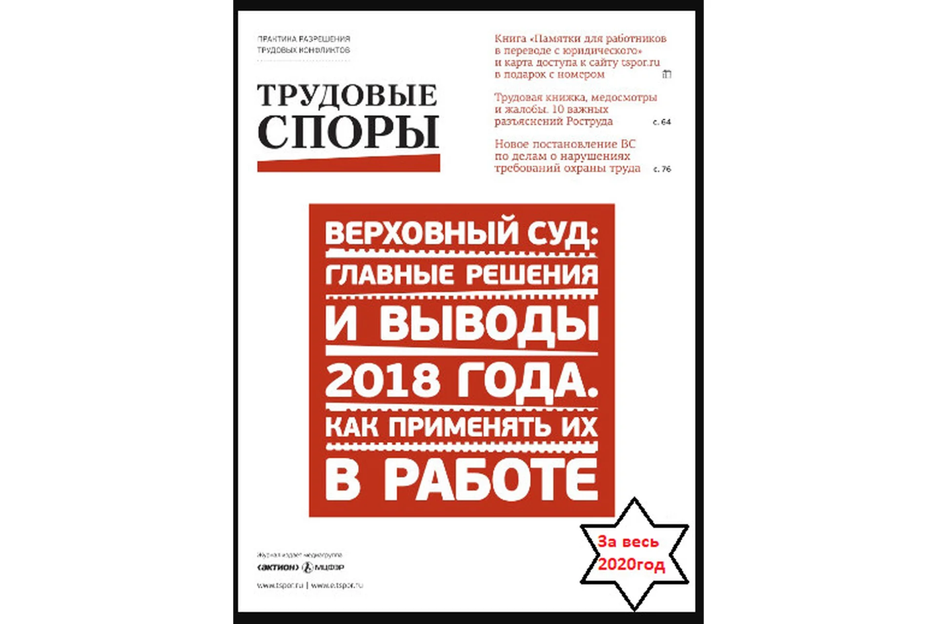 [Актион-МЦФЭР] Журнал «Трудовые споры», 2020, фото 1 из 1.