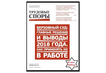 [Актион-МЦФЭР] Журнал «Трудовые споры», 2020