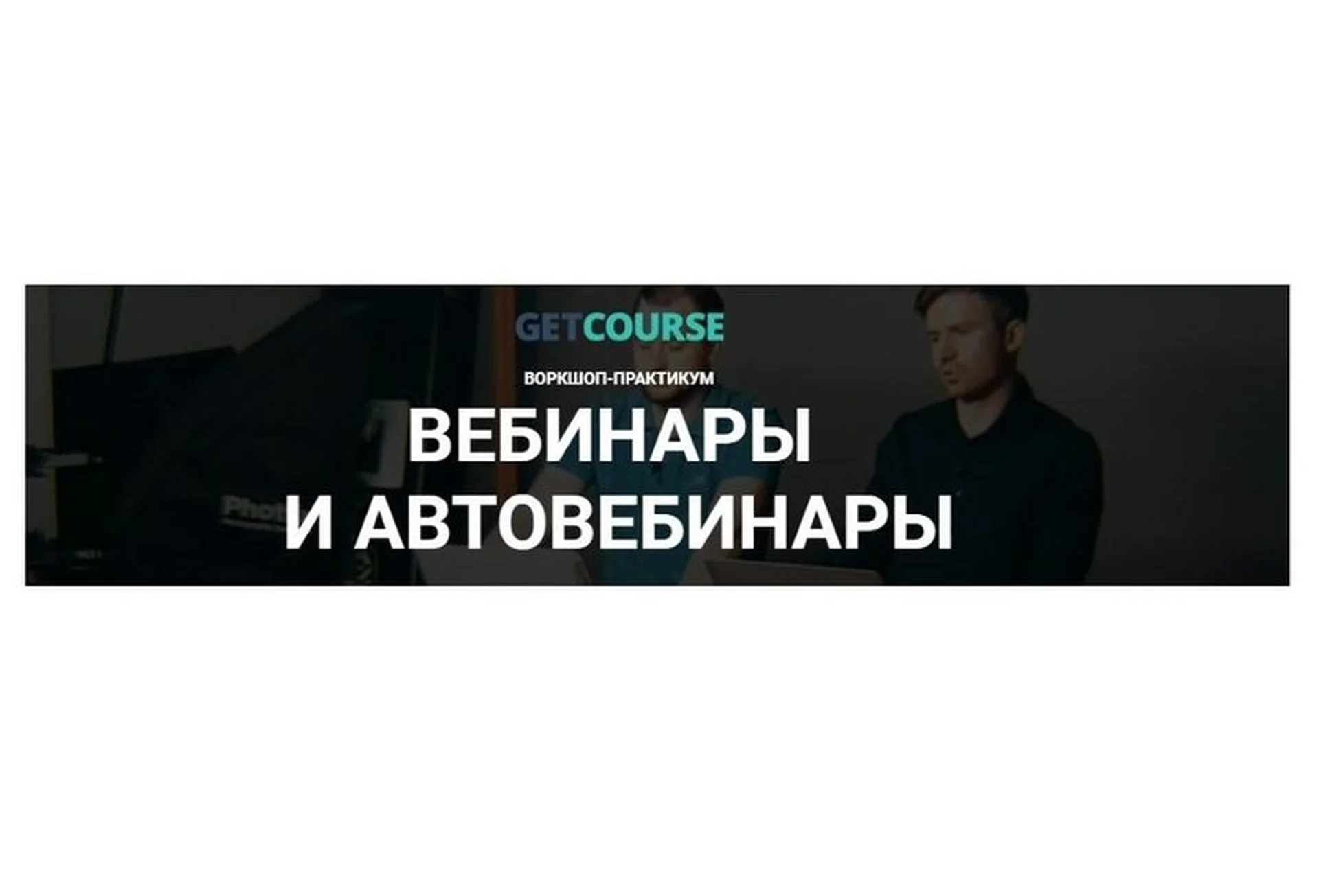 [GetCourse] Вебинары и автовебинары (Иван Шелевей, Андрей Суханов), фото 1 из 1.