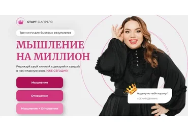 Мышление на миллион. Тариф Мышление на миллион + Я та самая + Больше чем флирт (Ксения Демина)