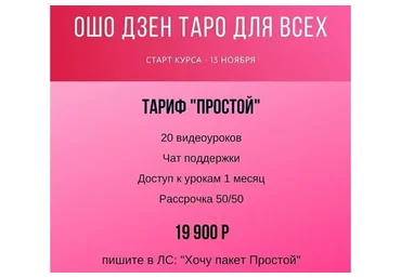 Ошо Дзен. Таро для всех. Тариф «Простой» (Анна Новикова)