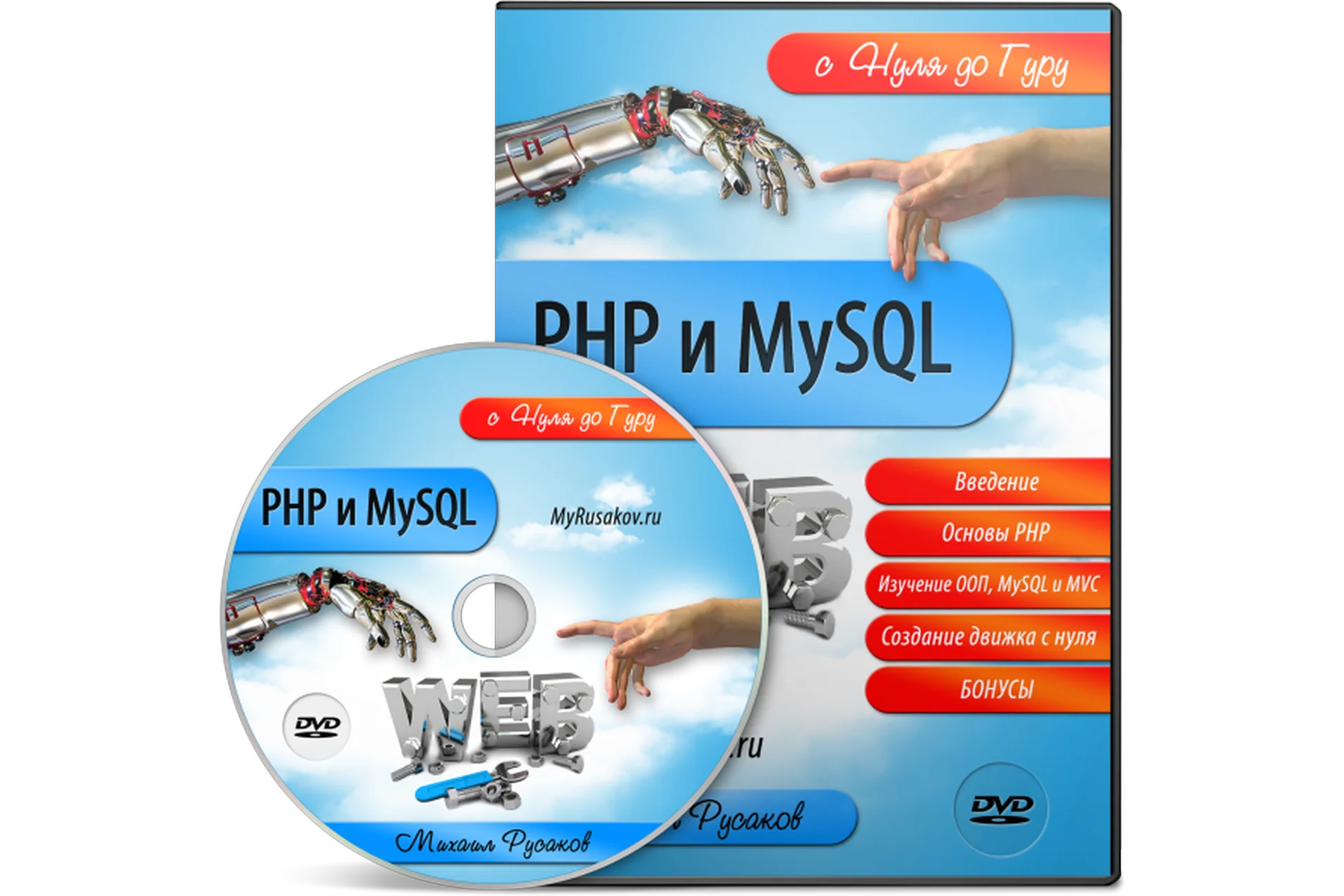 PHP и MySQL с Нуля до Гуру (Михаил Русаков), фото 1 из 1.