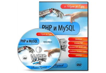 PHP и MySQL с Нуля до Гуру (Михаил Русаков)