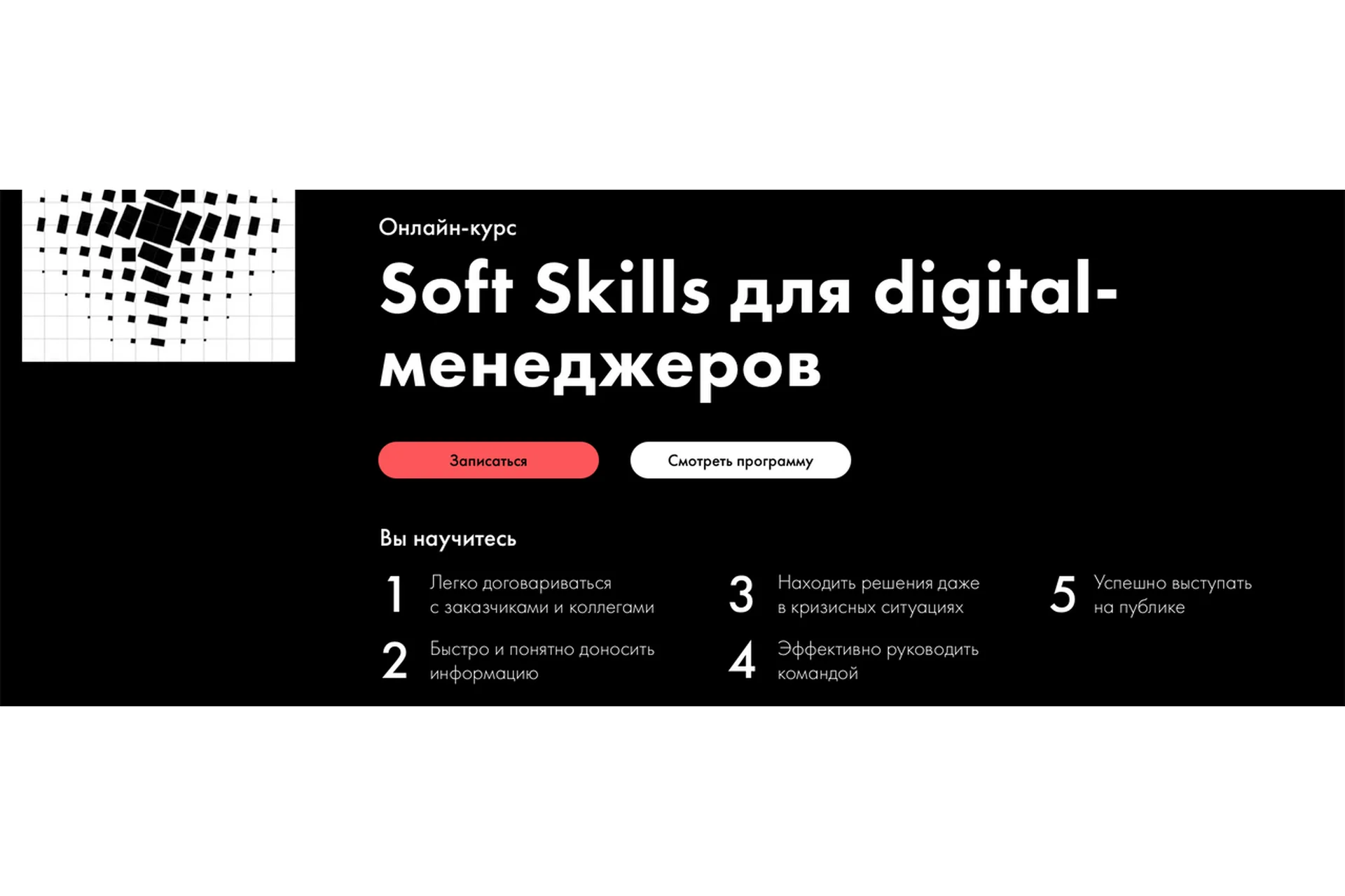 [ProductLIVE/SkillFactory] Soft Skills для digital-менеджеров (Максим Имасс), фото 1 из 1.
