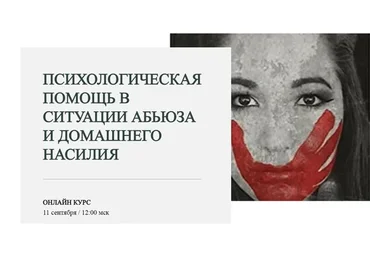 Психологическая помощь в ситуации абьюза и домашнего насилия. Пакет Базовый (Марина Семилеткина)