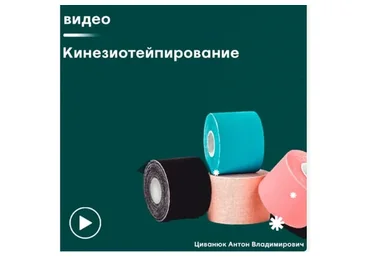 [Сандал] Кинезиотейпирование (Антон Циванюк)