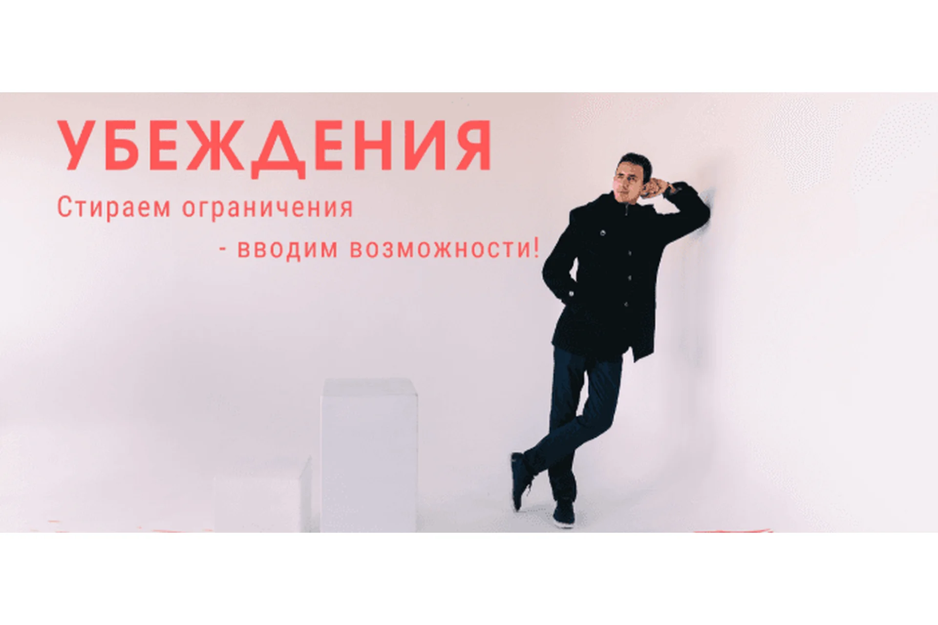 Убеждения. Стираем ограничения - вводим возможности (Егор Астахов), фото 1 из 1.