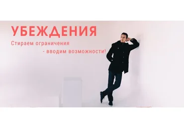 Убеждения. Стираем ограничения - вводим возможности (Егор Астахов)