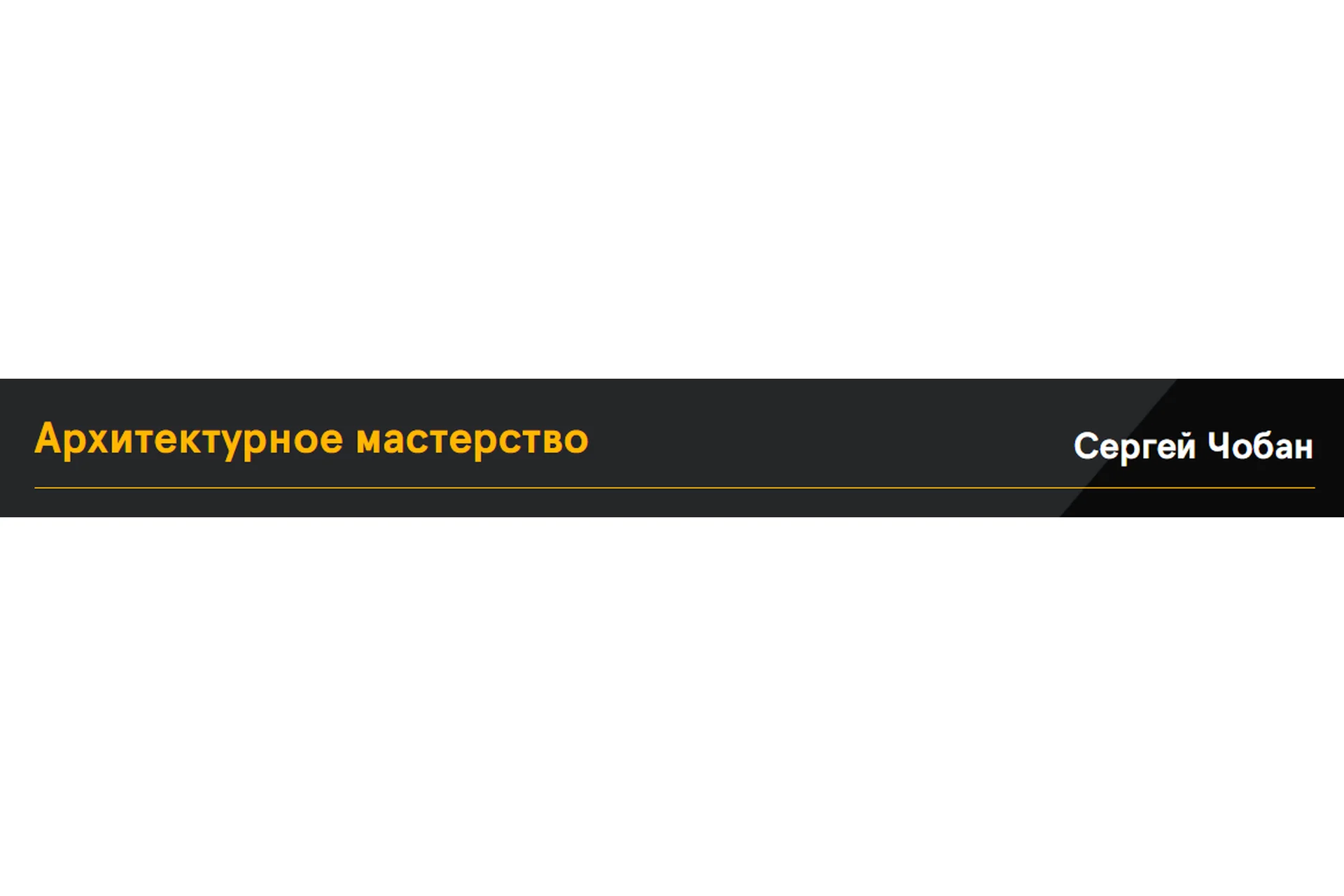 [Anfi] Архитектурное мастерство, 2020 (Сергей Чобан), фото 1 из 1.