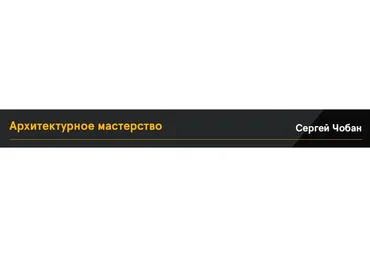 [Anfi] Архитектурное мастерство, 2020 (Сергей Чобан)