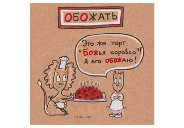 [Баловство] Русский язык в котах  (Анна Беловицкая)