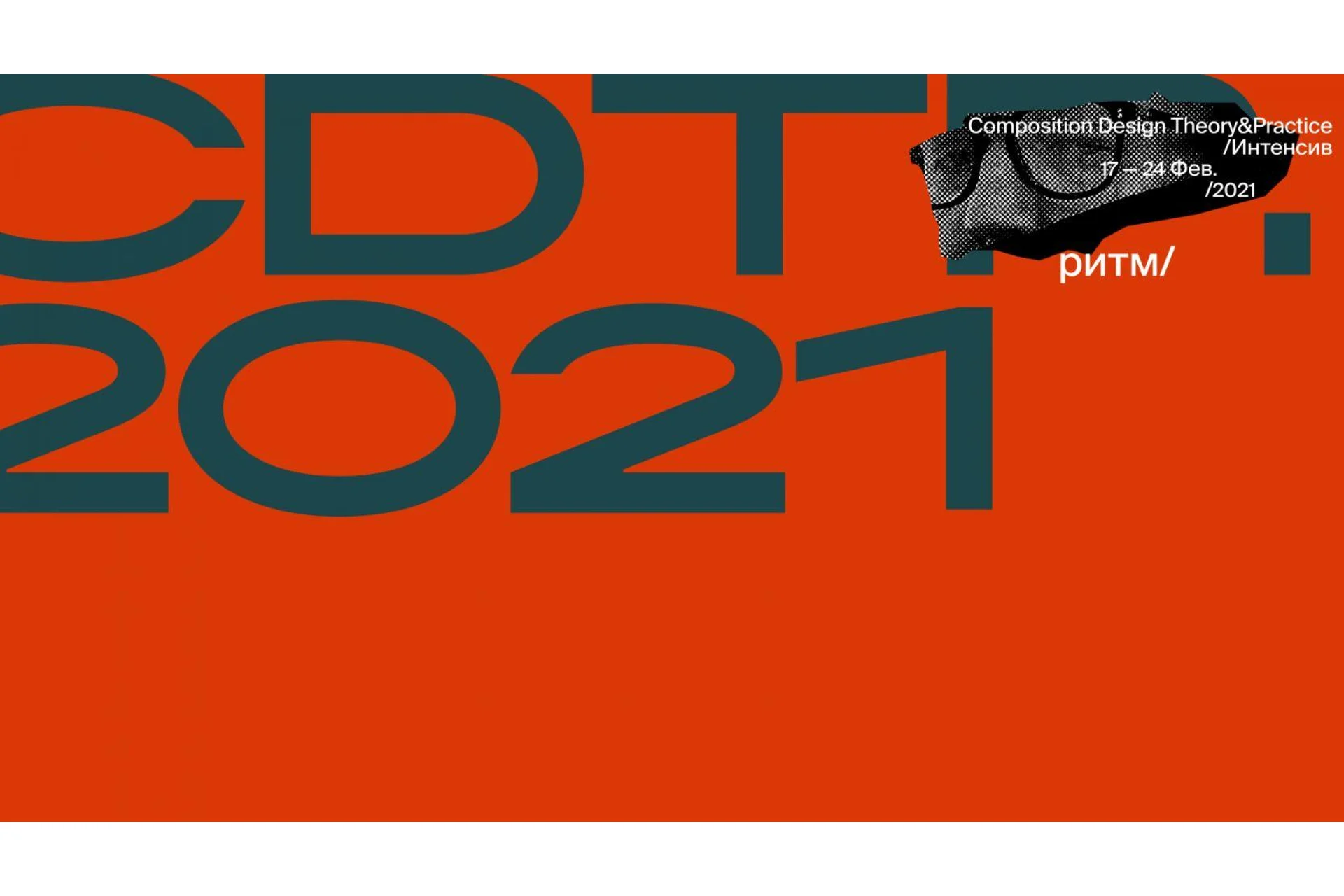 [Bang Bang Education] Ритм и ритмические отношения в графическом дизайне (Сергей Гуров), фото 1 из 1.