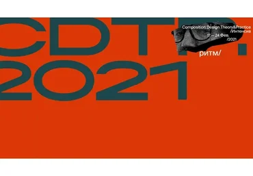 [Bang Bang Education] Ритм и ритмические отношения в графическом дизайне (Сергей Гуров)