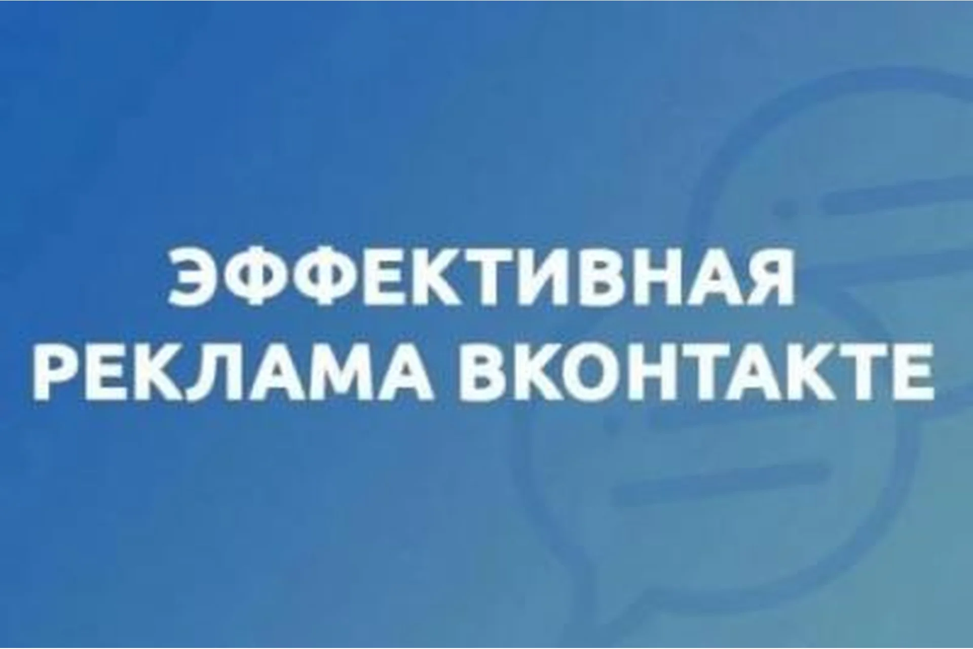 Эффективная реклама ВКонтакте (Андрей Мягков), фото 1 из 1.