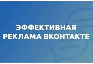 Эффективная реклама ВКонтакте (Андрей Мягков)