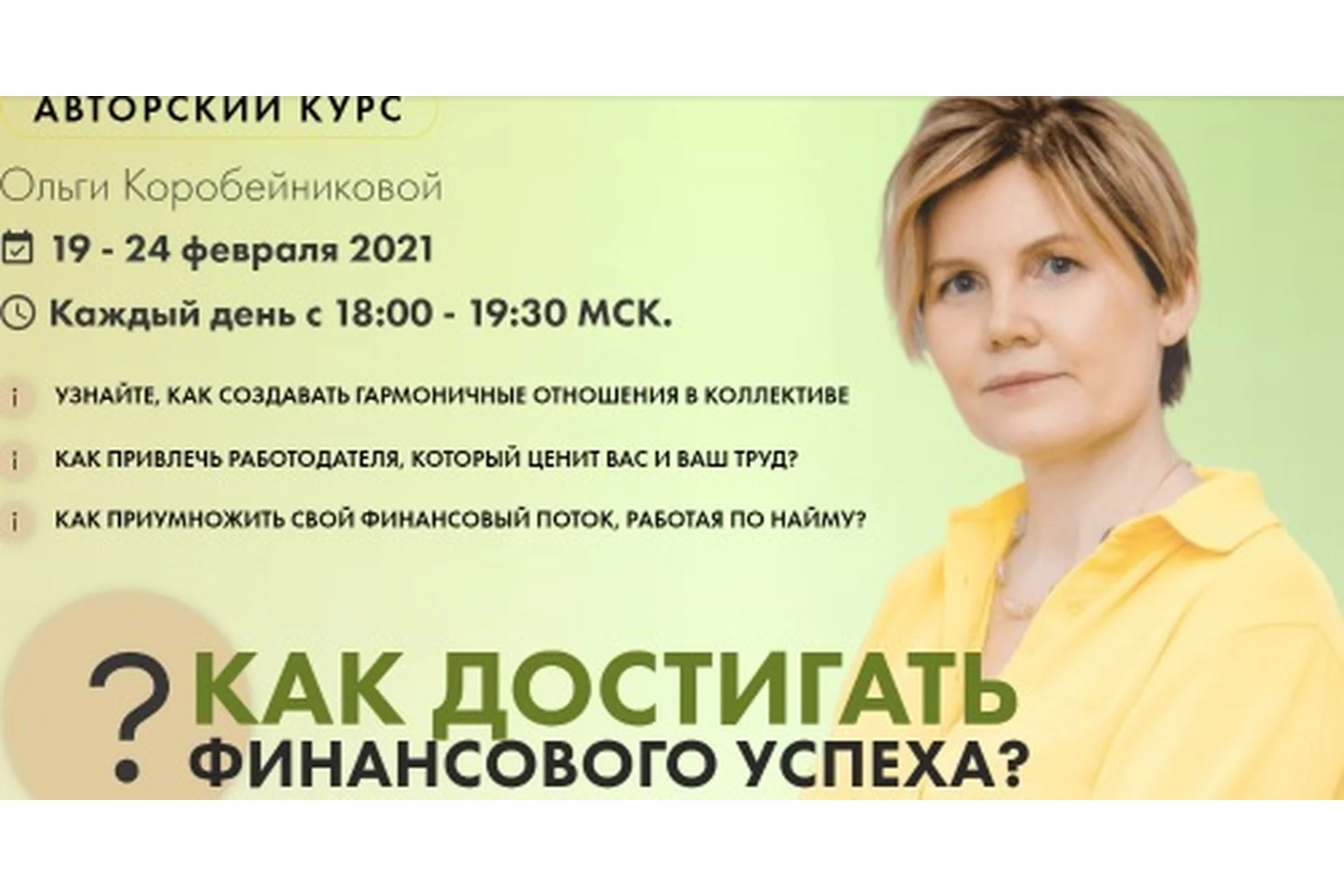 Как достигать финансового успеха (Ольга Коробейникова), фото 1 из 1.