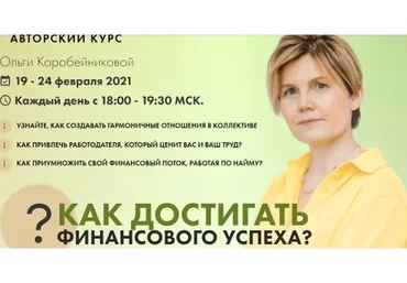 Как достигать финансового успеха (Ольга Коробейникова)