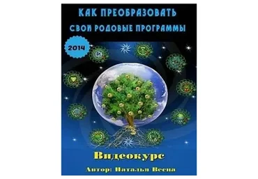 Как преобразовать свои родовые программы (Наталья Весна)