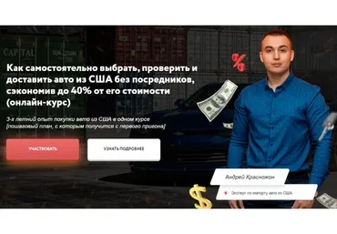 Как самостоятельно купить авто из США и сэкономить до 40% от его стоимости (Андрей Красножон)