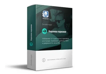 Королева парковки 2.0 (Василий Руденко)