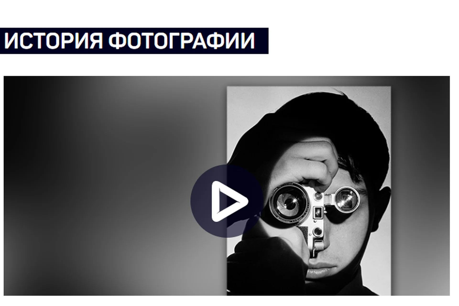 [liveclasses] История фотографии  (Антон Мартынов), фото 1 из 1.