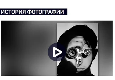 [liveclasses] История фотографии  (Антон Мартынов)