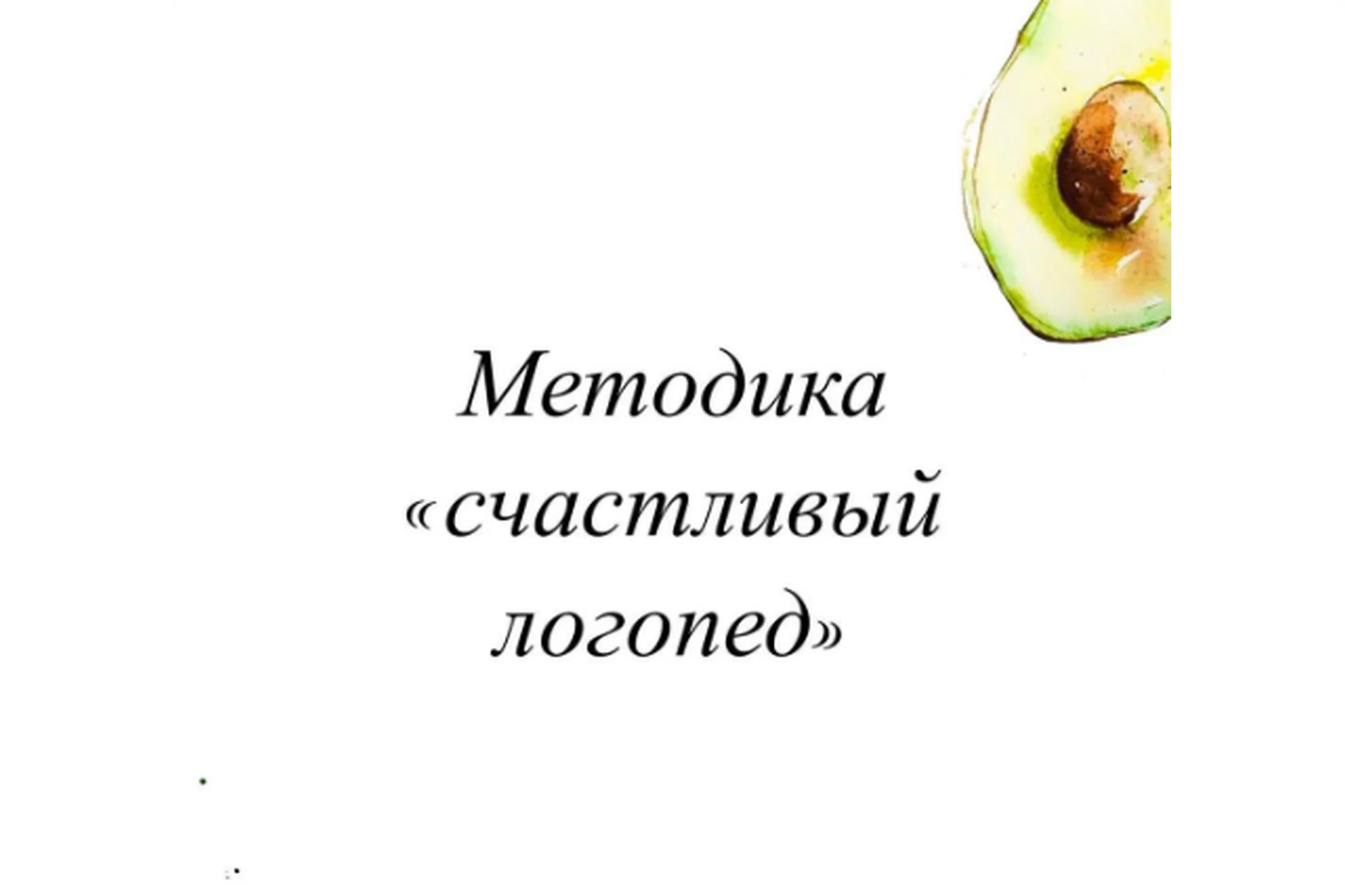 Методика «Счастливый логопед» (Олеся Тарасова), фото 1 из 1.