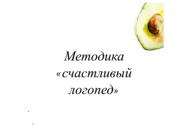 Методика «Счастливый логопед» (Олеся Тарасова)
