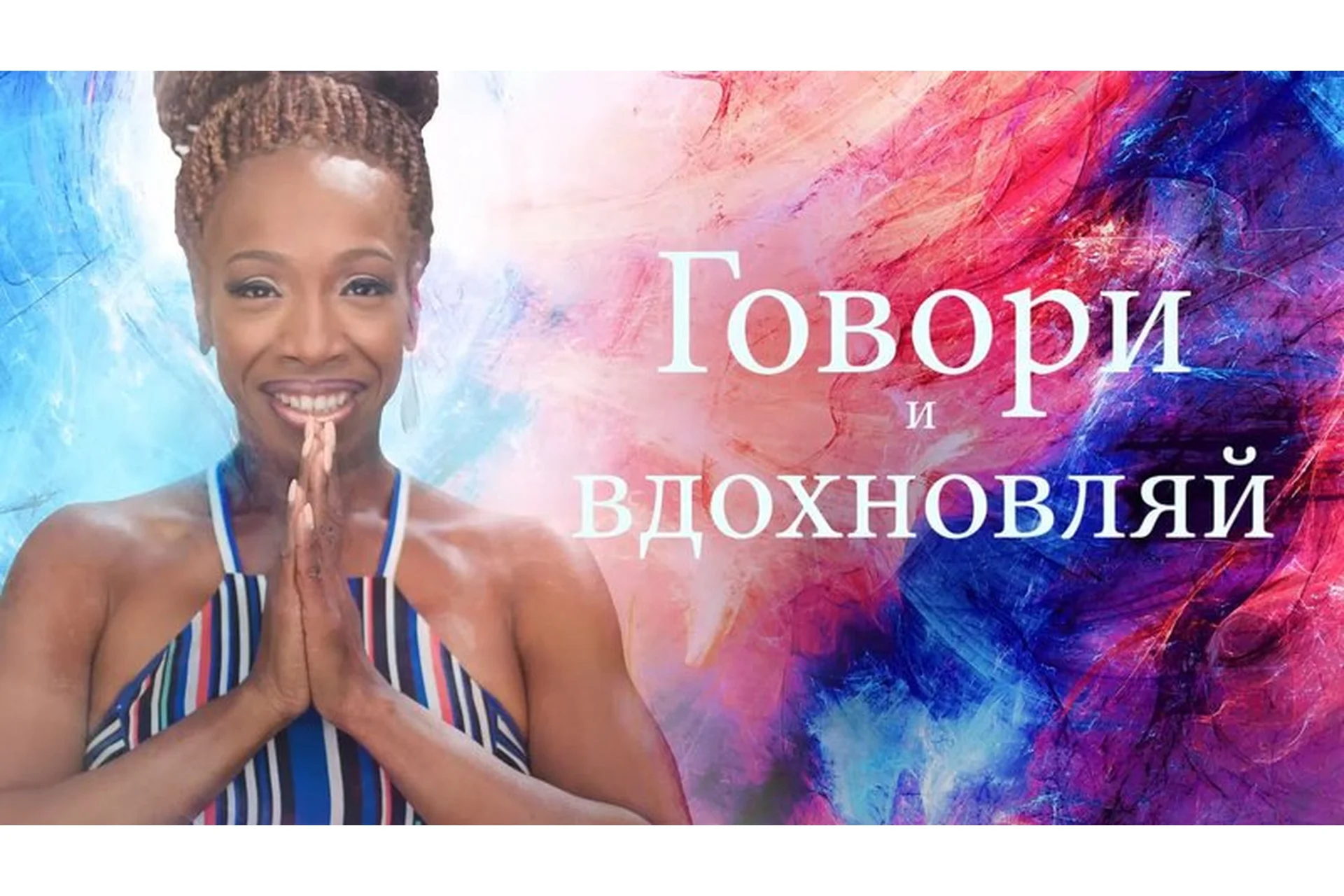 [Mindvalley] Говори и вдохновляй (Лиза Никольс), фото 1 из 1.