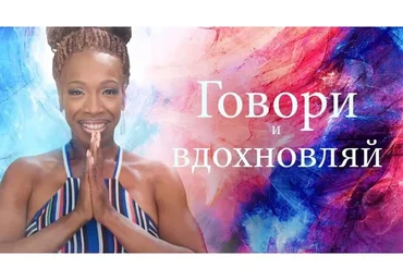 [Mindvalley] Говори и вдохновляй (Лиза Никольс)