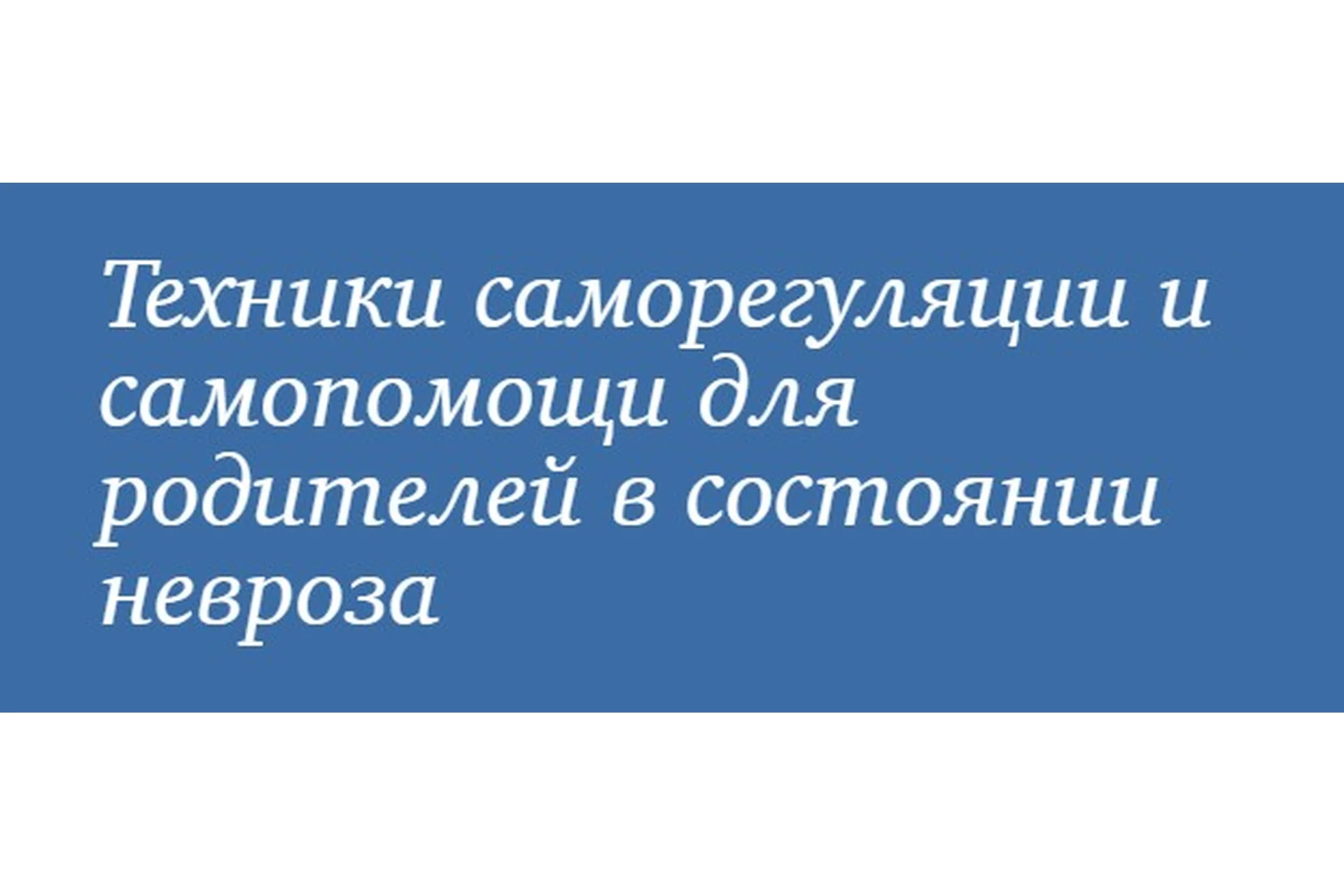 [МИП] Техники саморегуляции и самопомощи для родителей  в состоянии невроза (Юлия Долгова), фото 1 из 1.