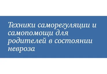[МИП] Техники саморегуляции и самопомощи для родителей  в состоянии невроза (Юлия Долгова)