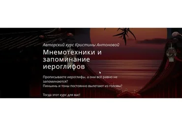 Мнемотехники и запоминание иероглифов (Кристина Антонова)