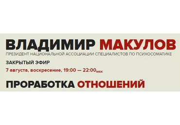 Проработка отношений (Владимир Макулов)