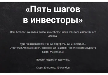 Пять шагов в инвесторы. Тариф Стандарт. 26 поток. 2021 (Виктория Шергина)