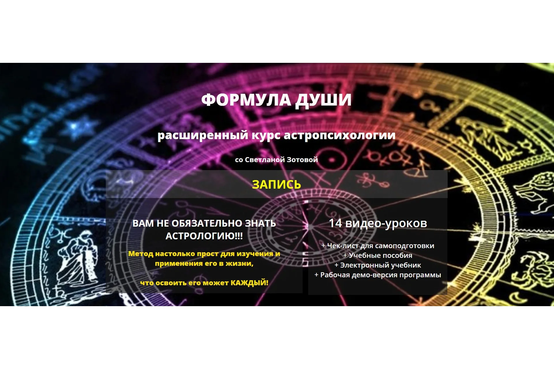 Расширенный курс по астропсихологии «Формула Души» (Светлана Зотова), фото 1 из 1.