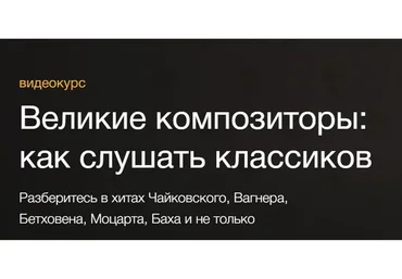 [Синхронизация] Великие композиторы: как слушать классиков (Анна Виленская, Иван Гостев)