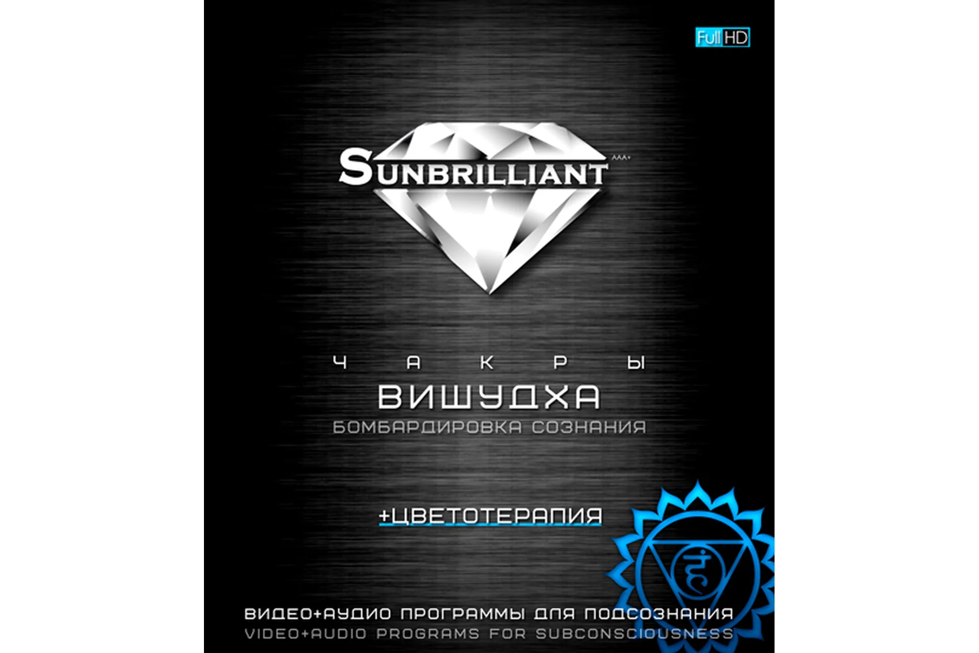 [Sunbrilliant & ETpro.Империя технологий] Чакры. Вишудха, фото 1 из 1.