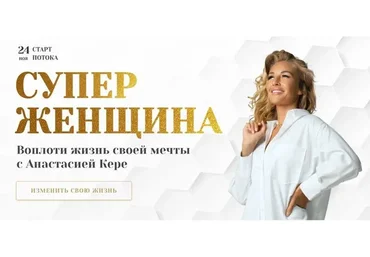 Супер женщина. Тариф Ментор (Анастасия Кере)