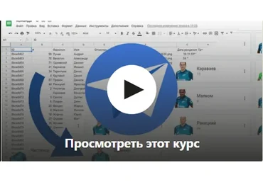 [Udemy] Google AppSheet. Приложение из Excel таблицы (Александр Мазурин)
