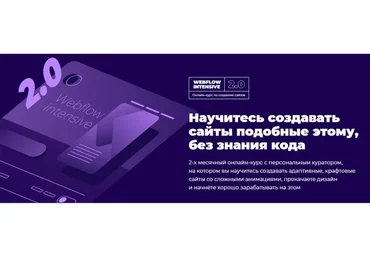 [WEBFLOW] Делай крутые сайты без знания кода. 2018