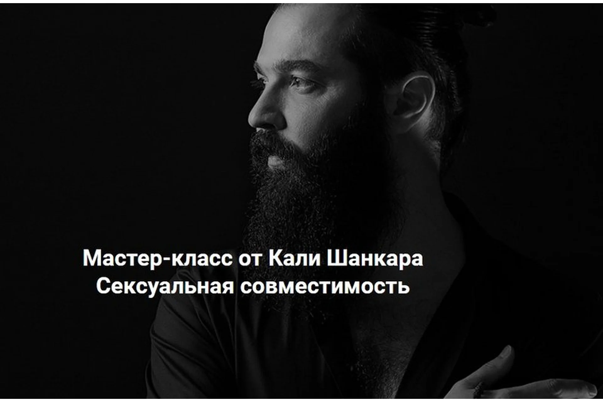 [Академия Кали Шанкара] Сексуальная совместимость (Кали Шанкар), фото 1 из 1.