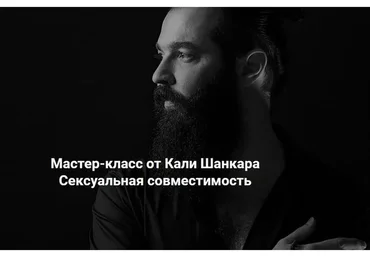 [Академия Кали Шанкара] Сексуальная совместимость (Кали Шанкар)