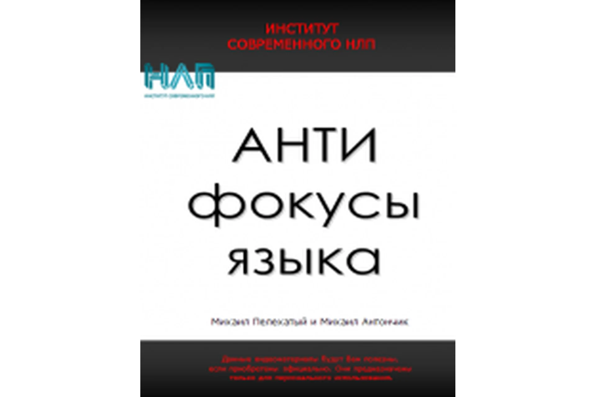 АнтиФокусы языка (Михаил Антончик, Михаил Пелехатый), фото 1 из 1.