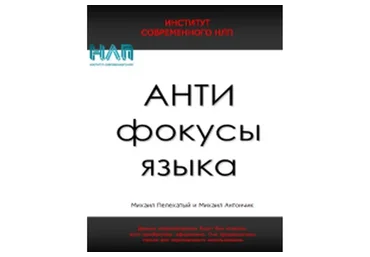 АнтиФокусы языка (Михаил Антончик, Михаил Пелехатый)