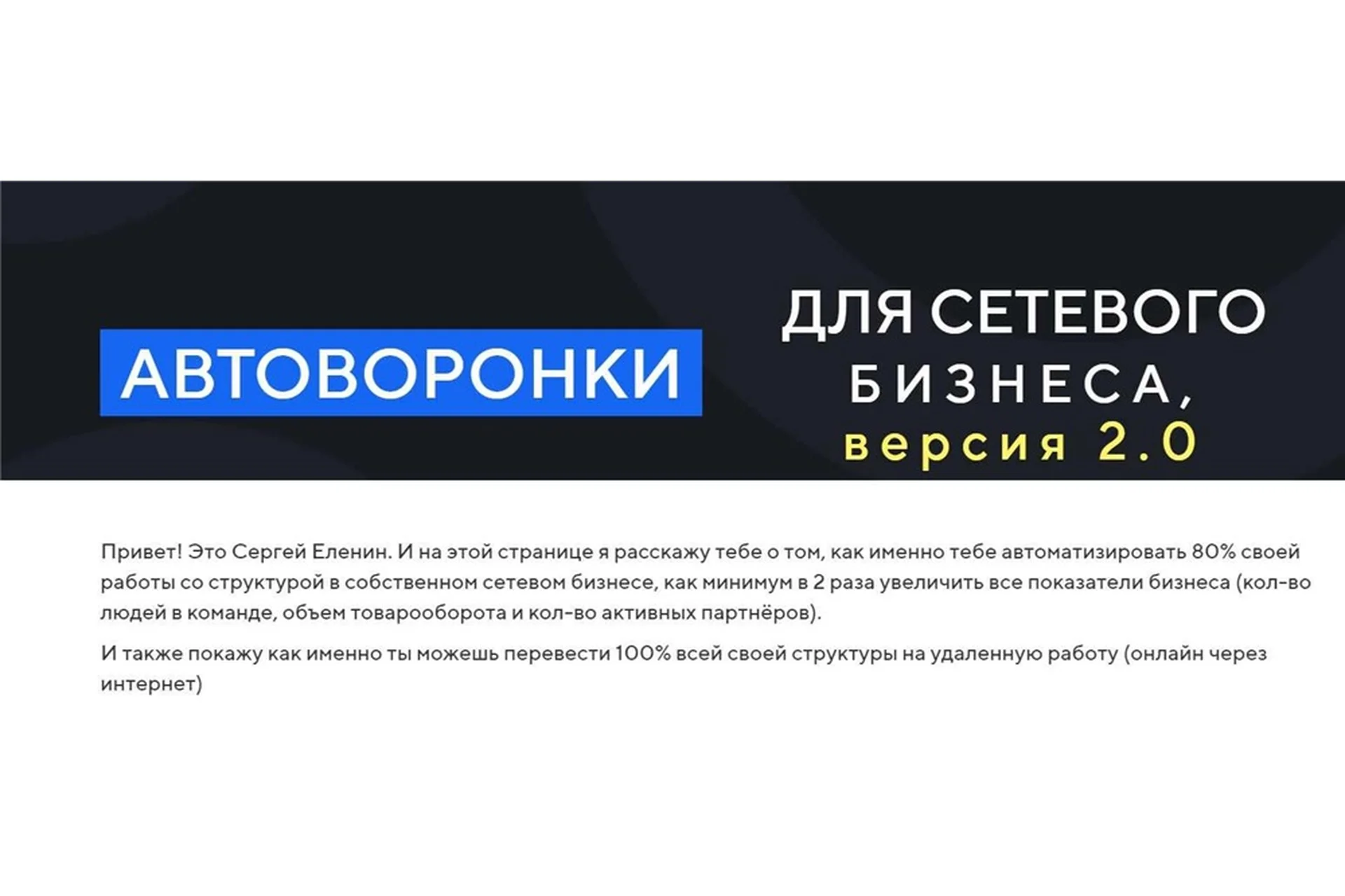 Автоворонки для сетевого бизнеса 2.0. Тариф Standart  (Сергей Еленин), фото 1 из 1.