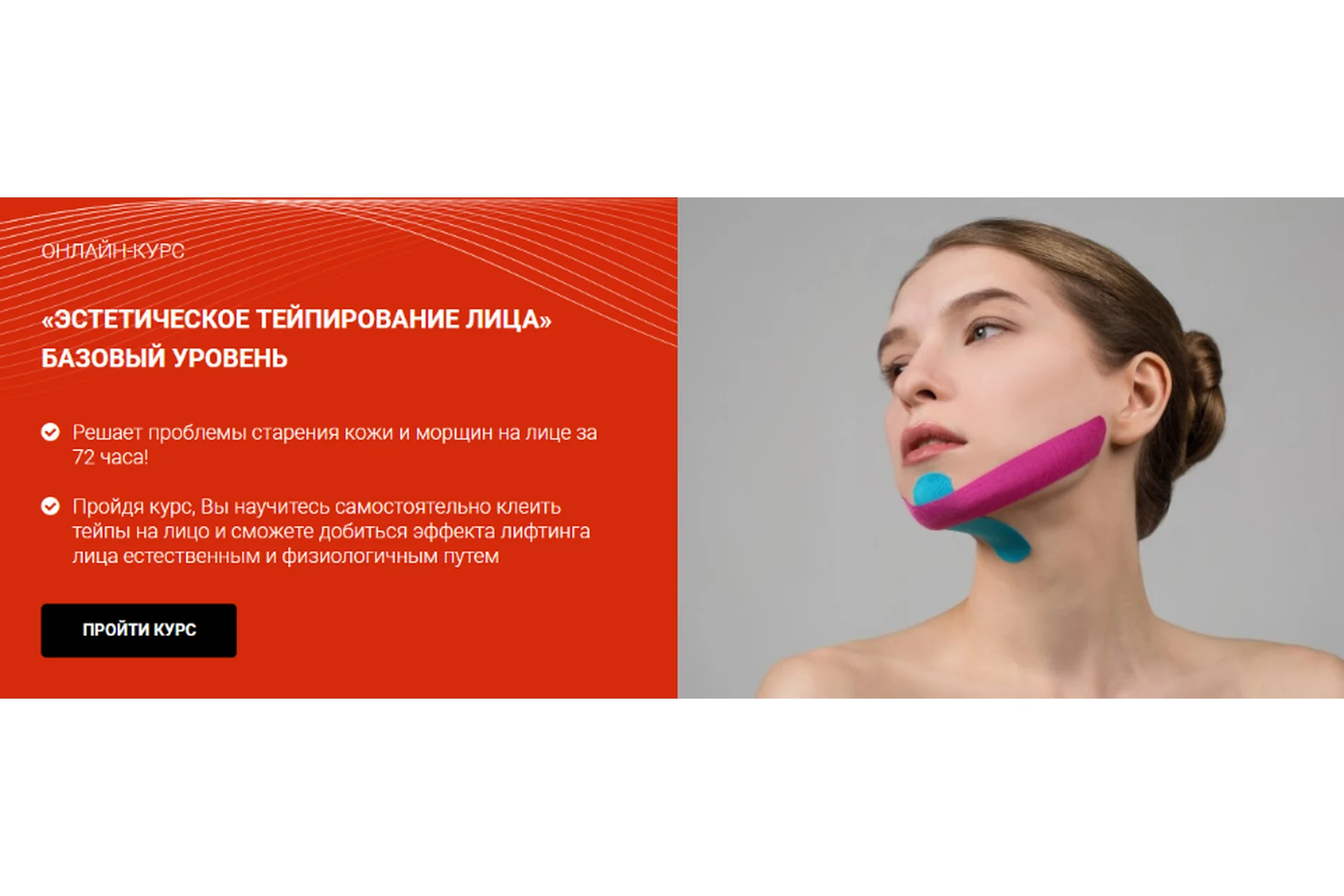 [BBalance] Эстетическое тейпирование лица, базовый уровень (Валентин Гайт), фото 1 из 1.