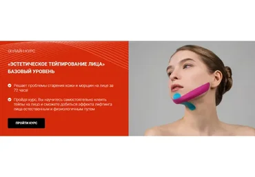 [BBalance] Эстетическое тейпирование лица, базовый уровень (Валентин Гайт)