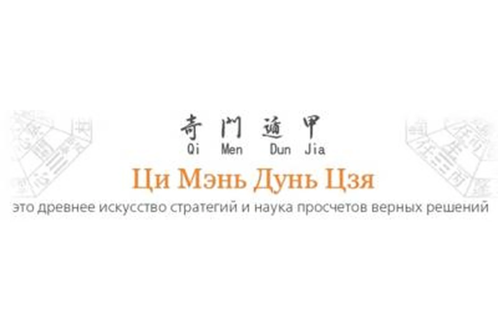 Ци Мень Дунь Дзя. Модуль 3. Поиск пропавших людей. Погода (Бронислав Виногродский), фото 1 из 1.